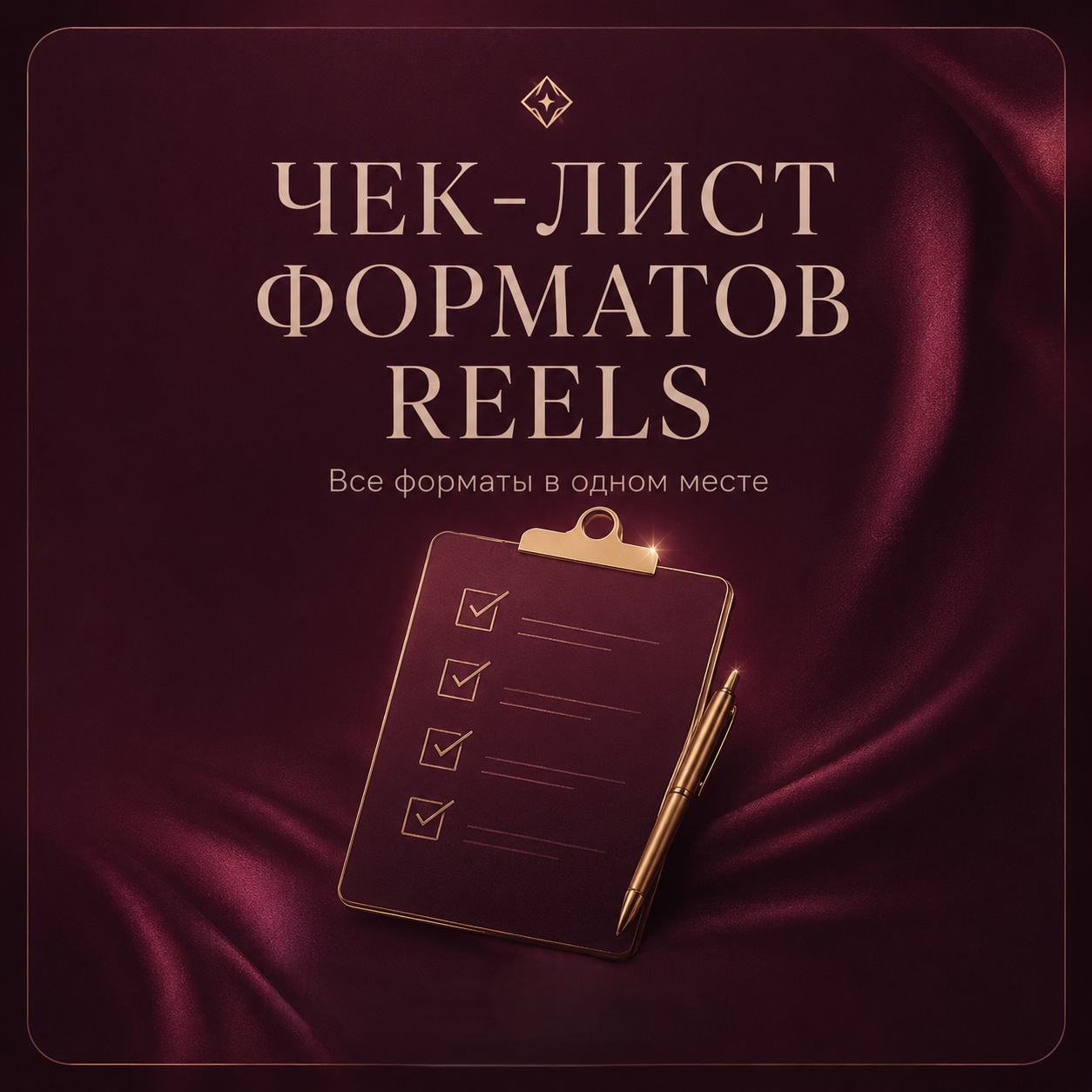 Чек-лист форматов Reels