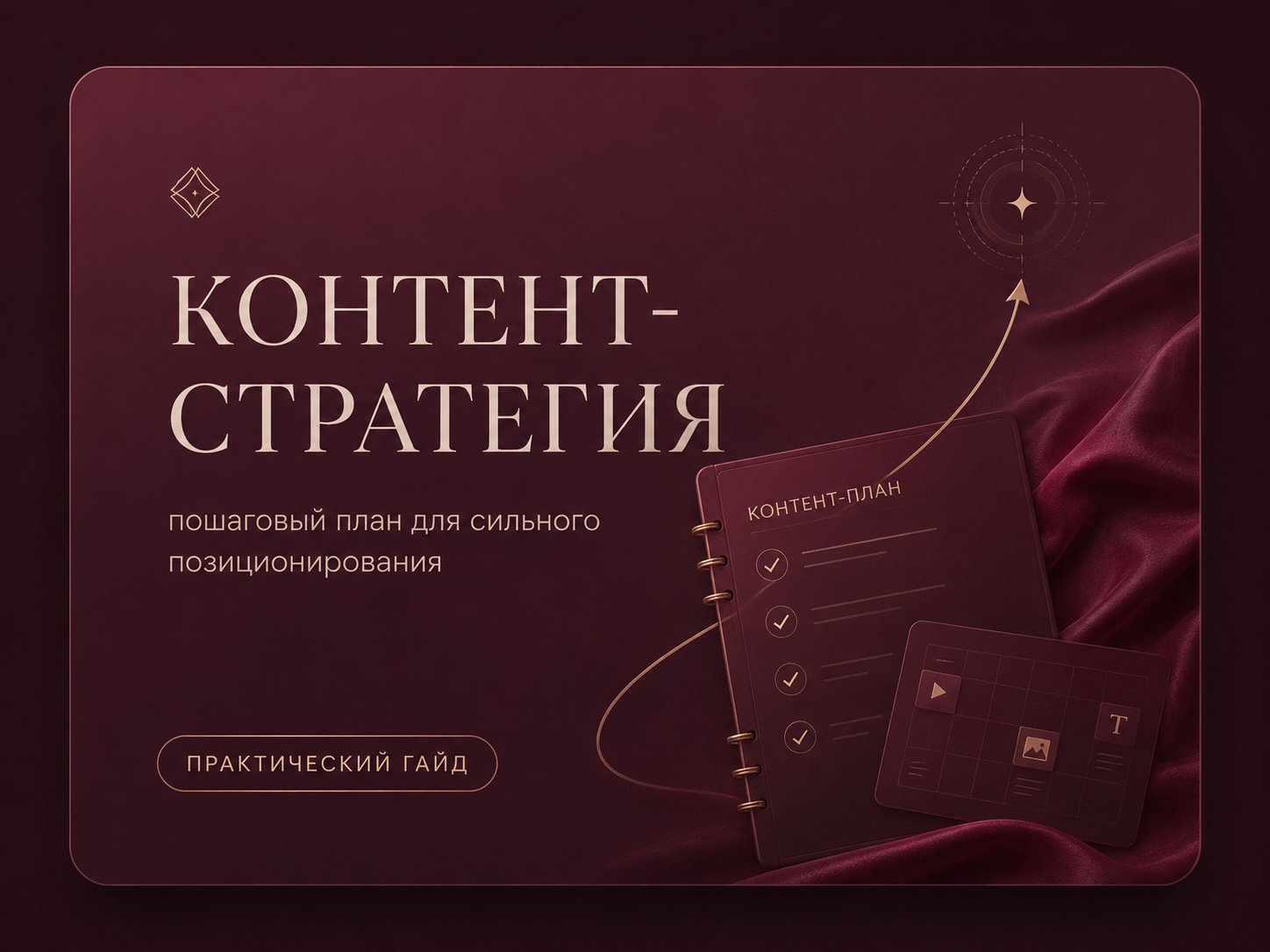 Пошаговый план контент-стратегии